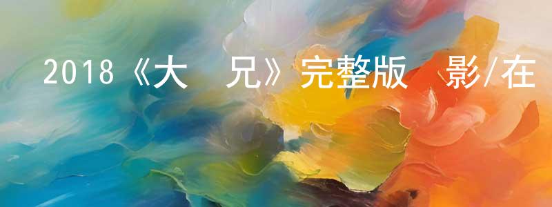 陳加美發布2018《大師兄》完整版電影/在線觀看/百度云-美劇天堂